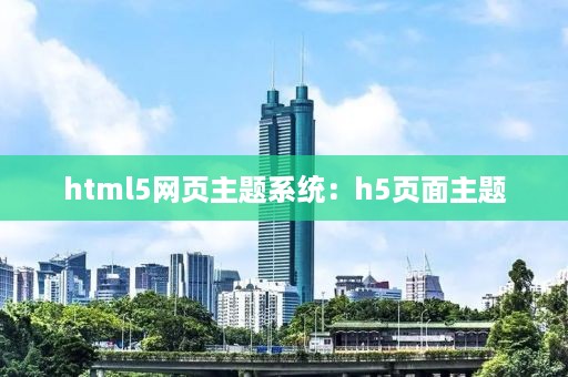 html5网页主题系统：h5页面主题