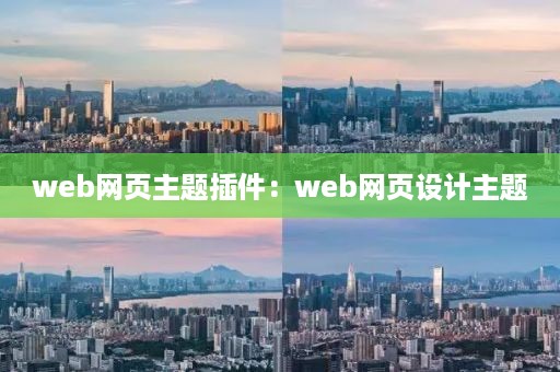 web网页主题插件：web网页设计主题