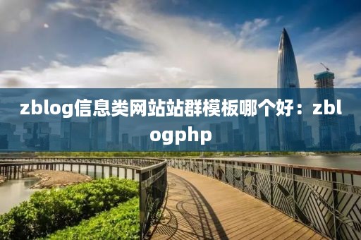 zblog信息类网站站群模板哪个好：zblogphp